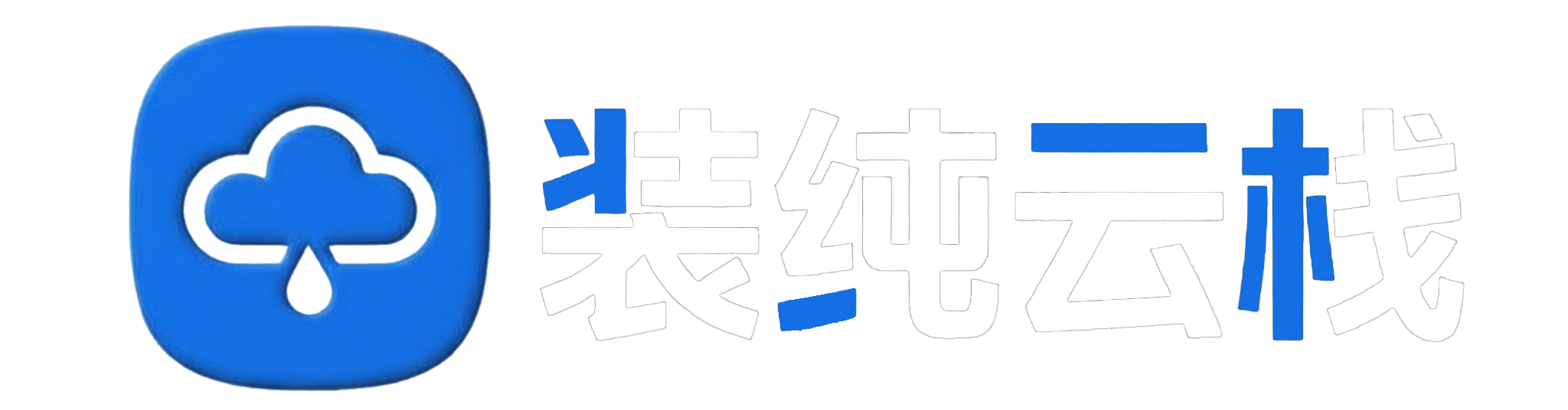 17291技术宅